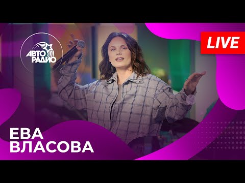 Видео: Ева Власова: живой концерт на Авторадио (2024)