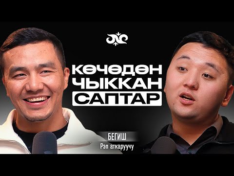 Видео: Кыргыз рэптин символу | Бегиш | Накта Подкаст