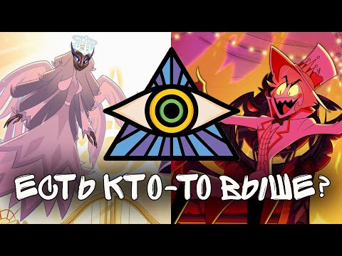 Видео: ЕСТЬ ЛИ БОГ ВО ВСЕЛЕННОЙ VIVZIEPOP | АНАЛИЗ И ТЕОРИИ ОТЕЛЬ ХАЗБИН