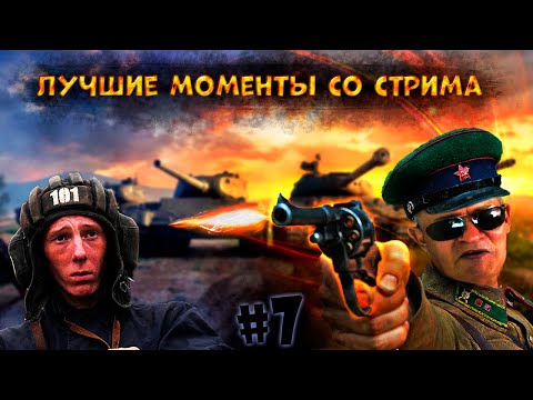 Видео: ЛУЧШИЕ МОМЕНТЫ СО СТРИМА ВАХРАМЕЯ #7 (WoT).