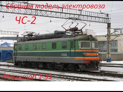 Видео: Сборная модель электровоза ЧС2 в масштабе 1-32