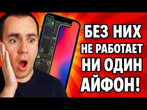 Видео: БЕЗ НИХ НЕ РАБОТАЕТ НИ ИОДИН АЙФОН