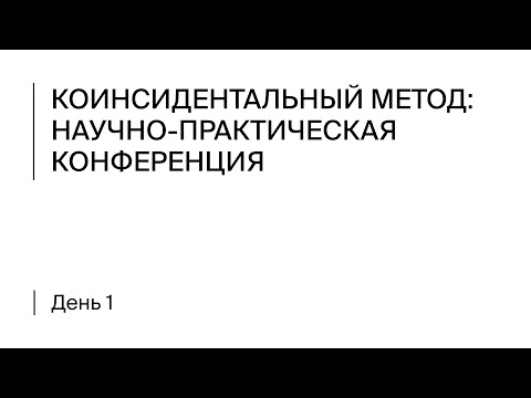 Видео: Коинсидентальный метод: научно-практическая конференция. Первый день