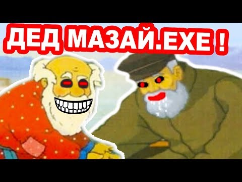 Видео: ДЕД МАЗАЙ.EXE !