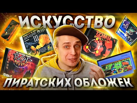 Видео: Пиратские обложки игр 90-х