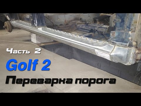 Видео: Golf 2.  Часть 2. Переварка порога.