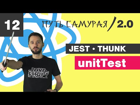 Видео: 12 - React + TypeScript / Jest, Unit Test для Thunk / React JS - Путь Самурая 2.0