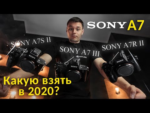 Видео: Sony A7R, A7М или A7S? Какую Sony A7 выбрать? Sony A7II, Sony A7III, Sony A7SII, Sony A7RIII?