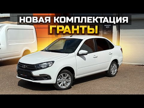 Видео: LADA GRANTA LIFE: новая комплектация 