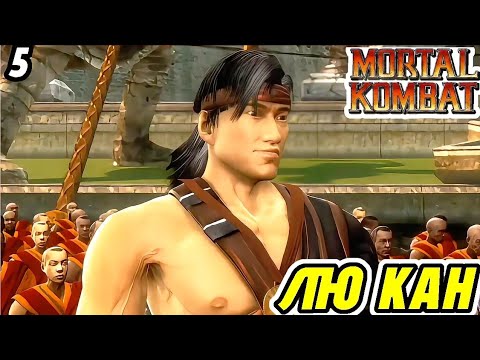 Видео: ФІНАЛ ТУРНІРУ ЧИ НОВИЙ ПОЧАТОК? - СКЛАДНИЙ РОЗДІЛ - MORTAL KOMBAT 9 "ГЛАВА 5: ЛЮ КАН"