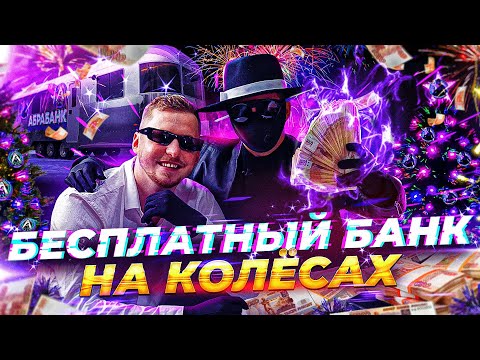 Видео: БЕСПЛАТНЫЙ БАНК на КОЛЕСАХ - 1.000.000 РУБЛЕЙ ВМЕСТЕ с ОДИССЕЕМ, ABRABANK - МАКСИМУМ ЭМОЦИЙ