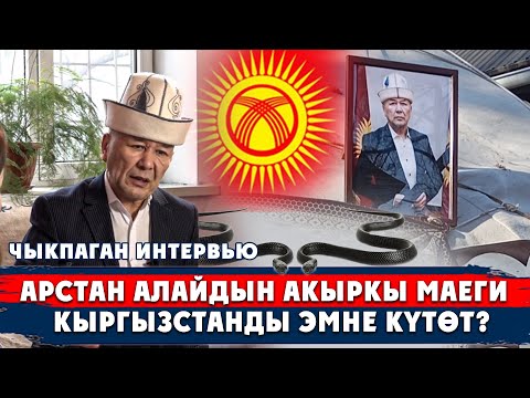 Видео: Арстан Алай Кыргызстанды келечекте эмне күтүп жатканын айтып берди