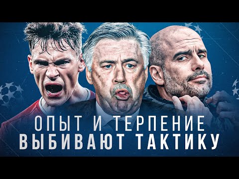 Видео: Характером ТУТ И НЕ ПАХЛО • Реал ПЕРЕЖИЛ Ман Сити • Тухель НА ОПЫТЕ • Лига Чемпионов 2024