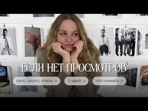 Видео: Что делать, если нет просмотров в рилс, шортс, клипах? 5 идей, что снимать и попасть в рекомендации