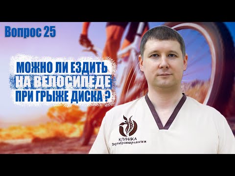 Видео: Вопрос 25: можно ли ездить на велосипеде при грыже диска?