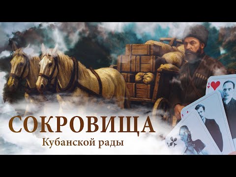 Видео: д/ф Сокровища Кубанской Рады. По следам легенды