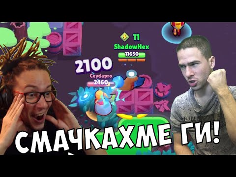 Видео: НАКАЗАХМЕ ГИ БРУТАЛНО! -  Brawl Stars с @VoodooHeadsTV