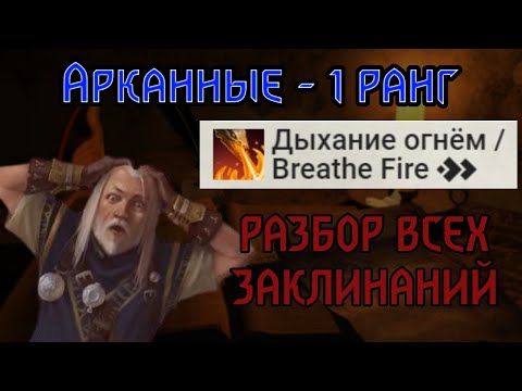 Видео: РАЗБОР ВСЕХ ЗАКЛИНАНИЙ Pathfinder 2e | АРКАННЫЕ - 1 РАНГ