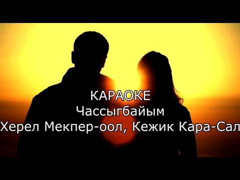 Видео: ТЫВА КАРАОКЕ - Чассыгбайым - Херел Мекпер-оол, Кежик Кара-Сал