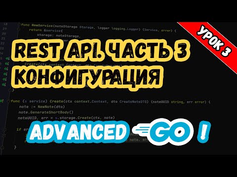 Видео: Уроки по Golang. Advanced. REST API. Конфигурация