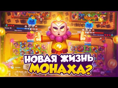 Видео: RUSH ROYALE 30.1 | МОНАХ — СТАЛ СИЛЬНЕЕ ИЛИ СЛАБЕЕ? | СМОТРИМ ИЗМЕНЕНИЯ