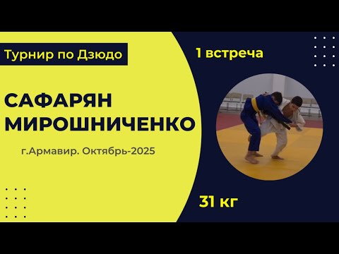 Видео: 1. Сафарян  - Мирошниченко [Октябрь 2025]