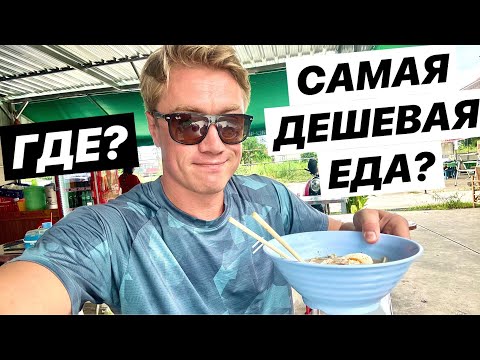 Видео: ПАТТАЙЯ 2025 🔥 НЕ ПЕРЕПЛАЧИВАЙ - ЕДА ЗА КОПЕЙКИ! Где самые низкие цены на еду? Сколько денег брать?