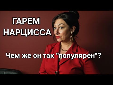 Видео: Нарцисс и его гарем!!! Что происходит на самом деле???