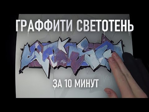 Видео: ГРАФФИТИ СВЕТОТЕНЬ ЗА 10 МИНУТ | Тени, Блики, Фишки
