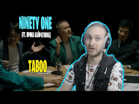 Видео: NINETY ONE - Taboo (ft Ирина Кайратовна). ОПТИМИЗМ VERSUS ПЕССИМИЗМ VERSUS РЕАЛИЗМ