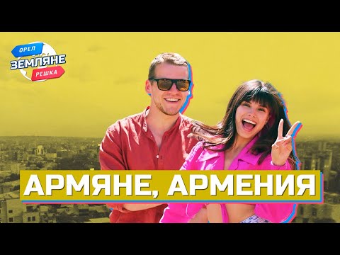 Видео: Армяне, Армения. Орёл и Решка. Земляне
