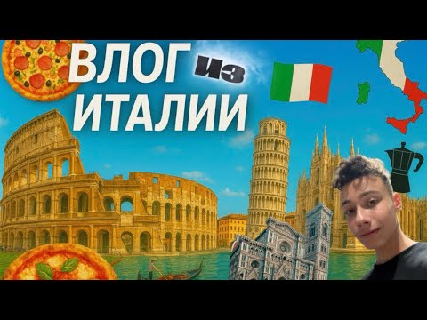 Видео: Влог из Италии!!