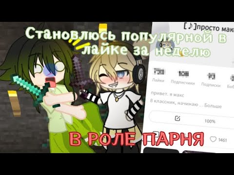 Видео: Становлюсь Популярной В Лайке За Неделю! Притворяюсь Парнем ЭКСПЕРИМЕНТ Gacha life club