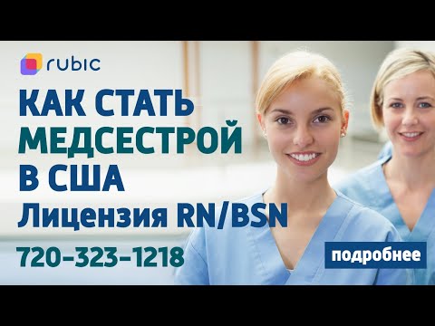 Видео: 🩺 Как Стать Мед. Сестрой в США 🏥