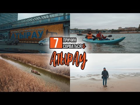 Видео: Ануар Нурпейсов - 7 причин сорваться в Атырау