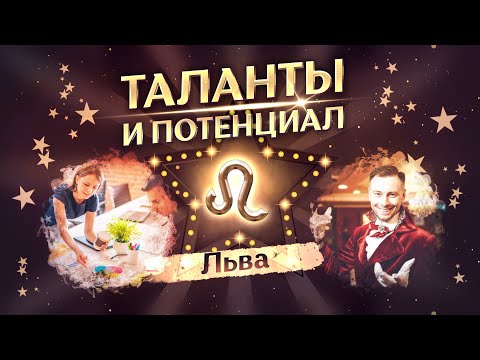 Видео: ♌ Лев: таланты и потенциал (краткая характеристика)