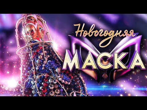 Видео: ЁЛОЧНАЯ ИГРУШКА - ПОЛНОЕ ВЫСТУПЛЕНИЕ | НОВОГОДНЯЯ "МАСКА" 2022
