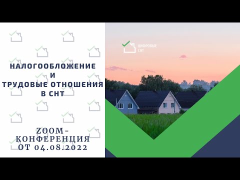 Видео: Налогообложение и трудовые отношения в СНТ.