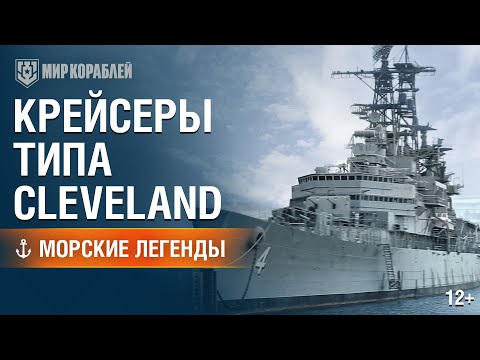 Видео: Морские Легенды: Cleveland | «Мир кораблей»