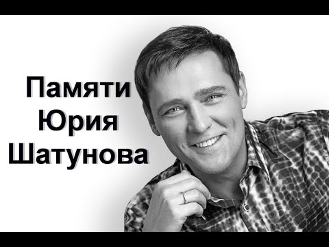 Видео: Памяти Юрия Шатунова