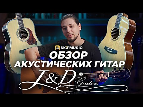Видео: Акустические гитары J&D Guitars | Какую ГИТАРУ выбрать в 2026 году? | SKIFMUSIC.RU