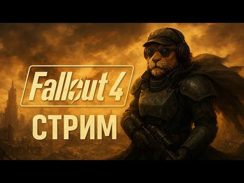 Видео: Погружение в опасный мир игры Fallout 4
