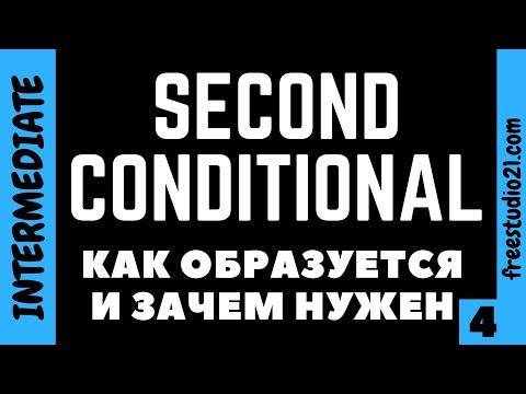 Видео: Second Conditional - Conditional Type 2 - условие второго типа