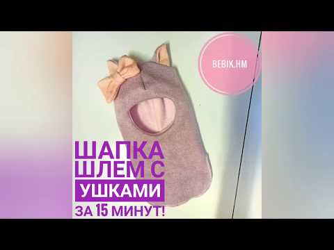 Видео: Шьем шапку шлем с ушками за 15 минут! + Выкройка