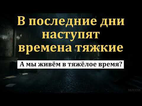 Видео: Мы живём в тяжёлое время? И. Орлов. МСЦ ЕХБ