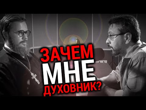 Видео: ЗАЧЕМ МНЕ ДУХОВНИК? | СВЯЩЕННИК ВИКТОР ЛЕНОК | ВОПРОСЫ НЕОФИТА | АЛЕКСАНДР АНАНЬЕВ | РАДИО ВЕРА |