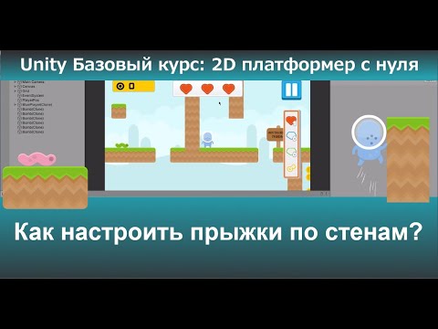 Видео: Как настроить прыжки по стенам?