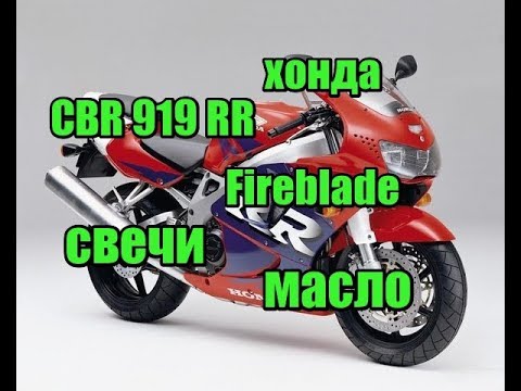 Видео: CBR 919 RR Fireblade меняем масло и свечи