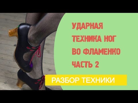 Видео: Урок фламенко №14. Ударная техника ног во фламенко. Часть 2