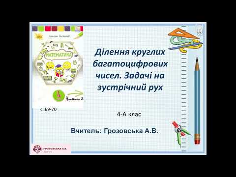 Видео: Ділення круглих багатоцифрових чисел на розрядні. Задачі на зустрічний рух.